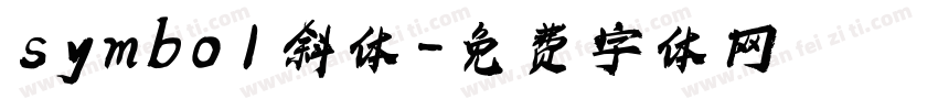 symbol 斜体字体转换